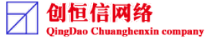 青岛创恒信网络技术有限公司