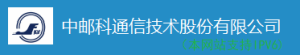 中邮科通信技术股份有限公司