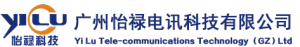广州怡禄电讯科技有限公司