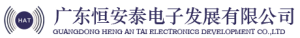 广东恒安泰电子发展有限公司