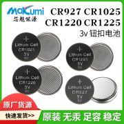 CR927/CR1025/CR1220/CR1225主板CMOS纽扣电池3V