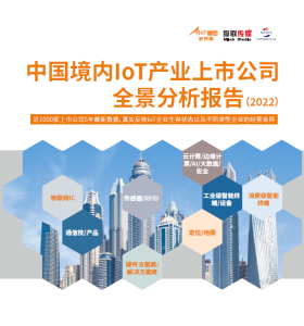 中国境内IoT产业上市公司全景分析报告（2022版）