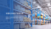 飞英思特无源仓储资产管理方案