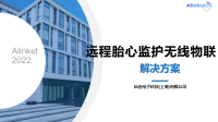 远程胎心监护物联解决方案