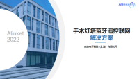 手术灯塔蓝牙遥控解决方案