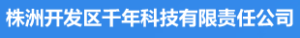 株洲开发区千年科技有限责任公司