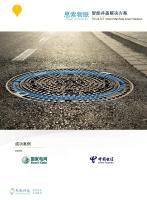 思索物联 智能井盖—解决方案