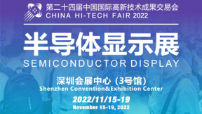第24届中国国际高新技术成功交易会-半导体显示展