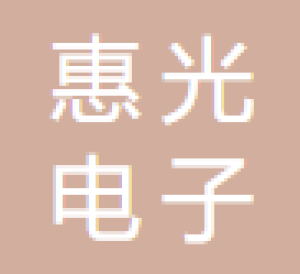 威海惠光电子系统工程股份有限公司