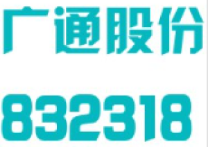 天津市广通信息技术工程股份有限公司