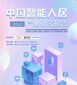 【精简版】中国智能人居产业研究报告（2022）