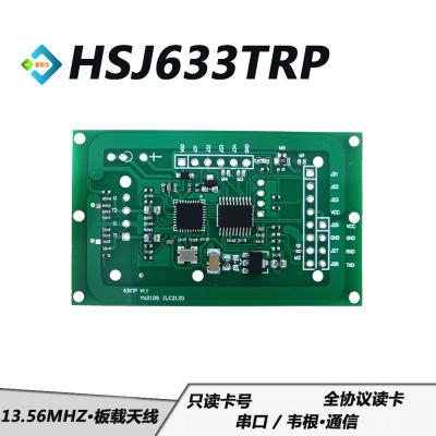 HSJ633TRP IC卡二代证15693卡八达通 只读卡号 全协议刷卡模块