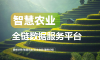智慧农业全链数据服务平台