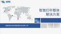 智慧灯杆整体解决方案