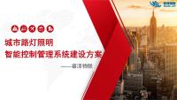 城市路灯照明智能控制管理系统建设方案