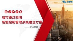 城市路灯照明智能控制管理系统建设方案
