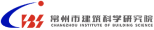 常州市建筑科学研究院集团股份有限公司