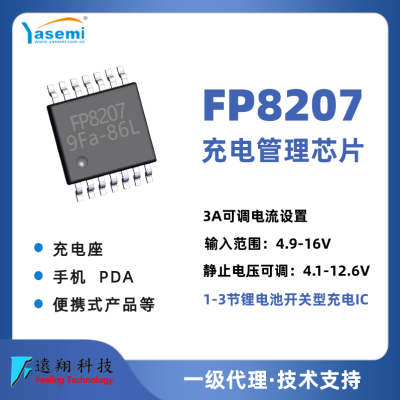 远翔FP8207  3A充电 1-3节锂电池开关型充电芯片