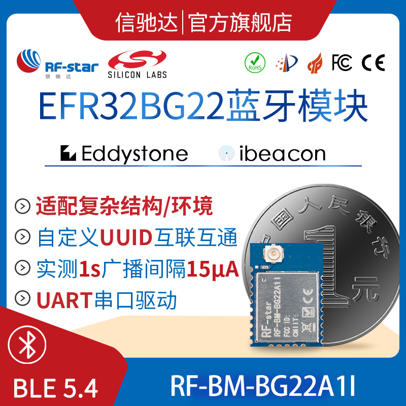 芯科BG22蓝牙模块BLE5.2低功耗高性能远距离串口I2C透传BG22A1I图片