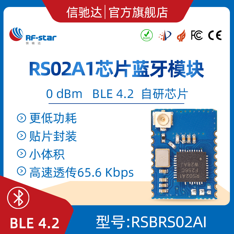 低功耗无线数据串口透传 外置天线 RSBRS02AI 信驰达 蓝牙5.0模块图片
