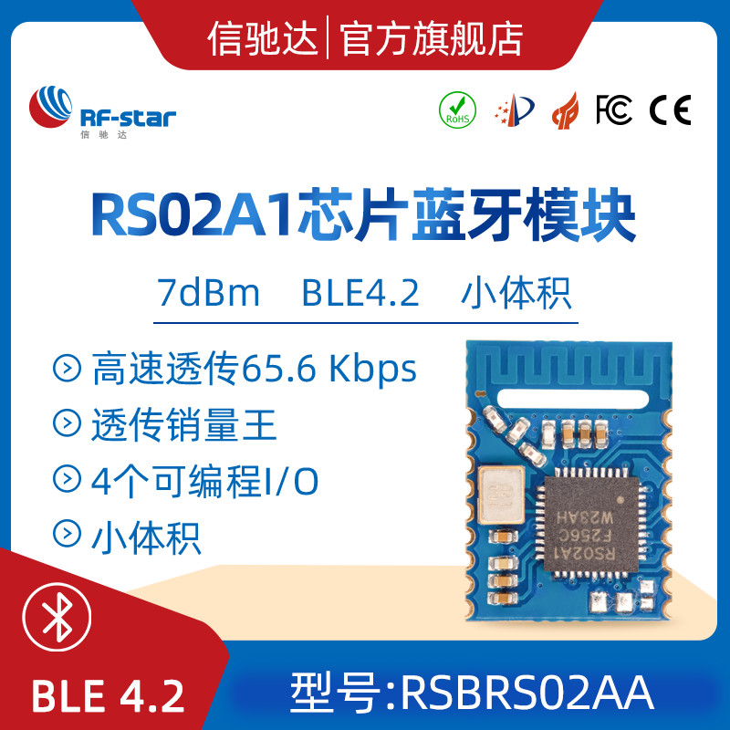 蓝牙5.0模块 低成本串口透传模块 RSBRS02AA 共享方案图片