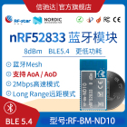 nRF52833蓝牙模块 小体积 BLE5.1 AOA/AOD 串口透传   多协议支持
