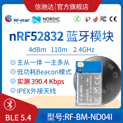 NRF52832模块IPX接口 外接IPEX外置天线 更远距离 ND04I 信驰达