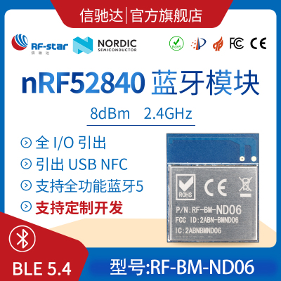NRF52840全I/O引出蓝牙5.0/4.2模块远距离BLE Mesh组网ND06信驰达