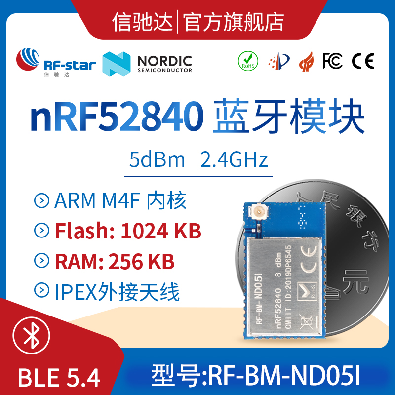 nRF52840模块IPX接口 外接IPEX外置天线 更远距离 ND05I 信驰达图片