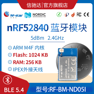 nRF52840模块IPX接口 外接IPEX外置天线 更远距离 ND05I 信驰达