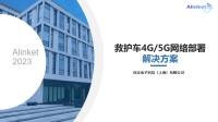 自连救护车4G5G网络部署解决方案2023