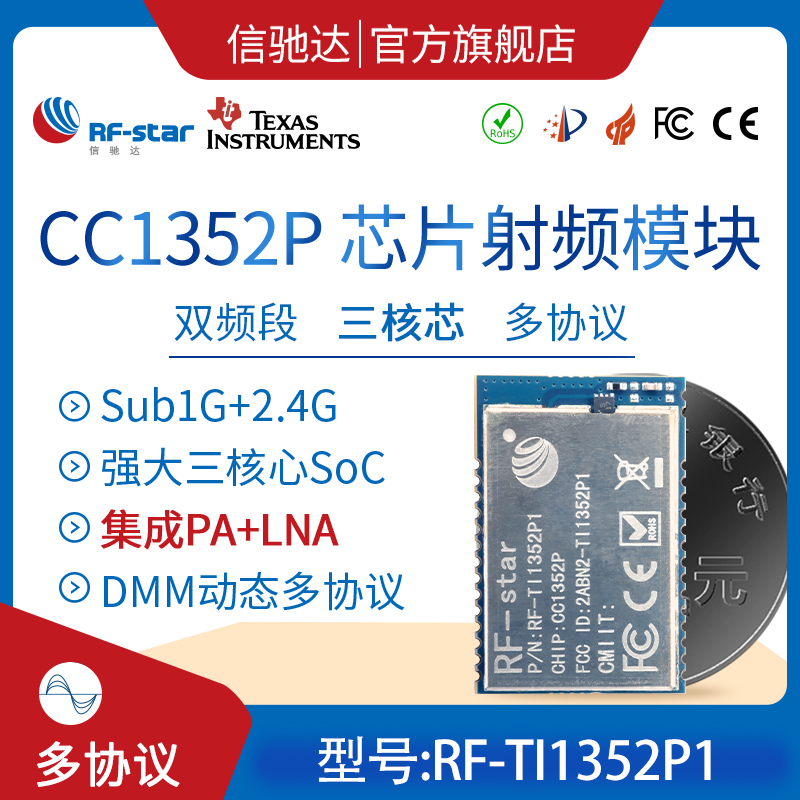 CC1352P无线模块 2.4G Sub-1G双频段 网关模组 小无线 信驰达图片