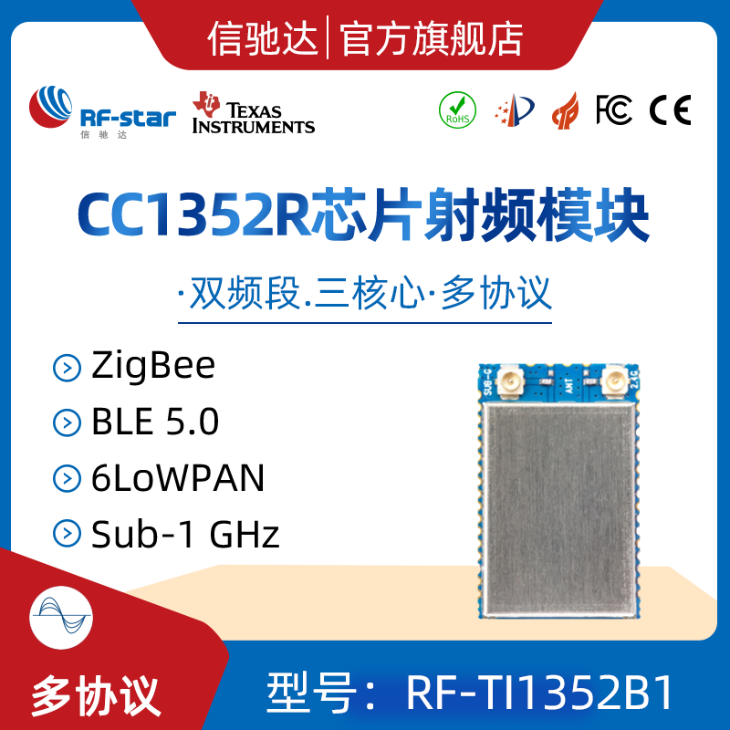 CC1352R CC1352P 模块 支持蓝牙5.0 Zigbee  868MHz远距离大功率图片