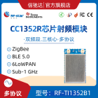 CC1352R CC1352P 模块 支持蓝牙5.0 Zigbee  868MHz远距离大功率