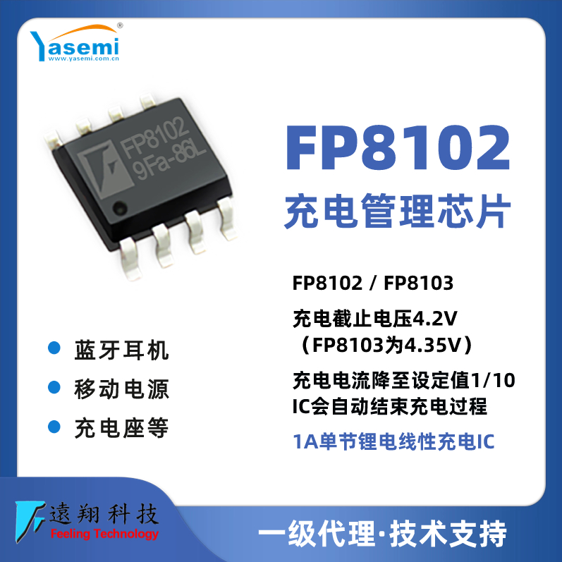 远翔 单节锂电1A 线性充电管理芯片  FP8102  兼容4056图片