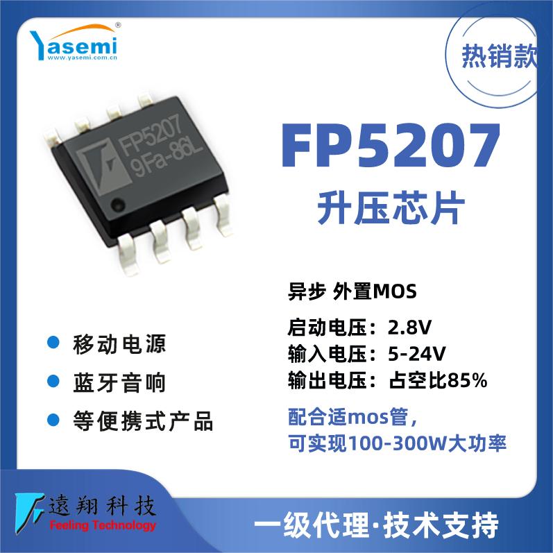 远翔FP5207 300W大功率升压芯片 3.7V升12V可用，12V升36V可用图片