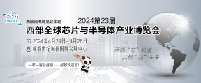 2024第23届西部光电博览会成都全球芯片半导体展