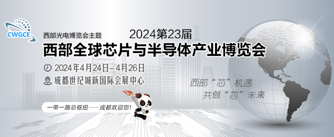 2024第23届西部光电博览会成都全球芯片半导体展