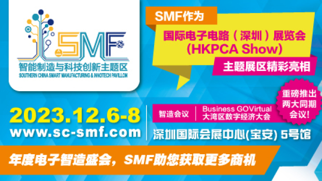 2023SMF华南智能制造与科技创新展览会