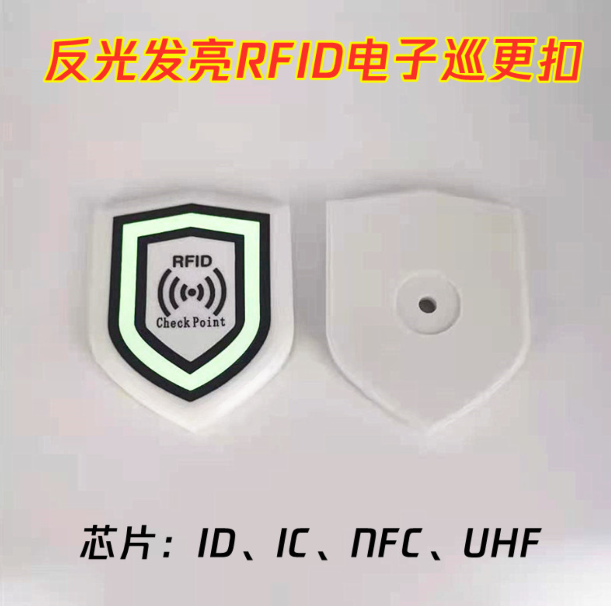 RFID保安签到巡更点地点钮电子UHF机盾形夜光标识点巡更标签图片