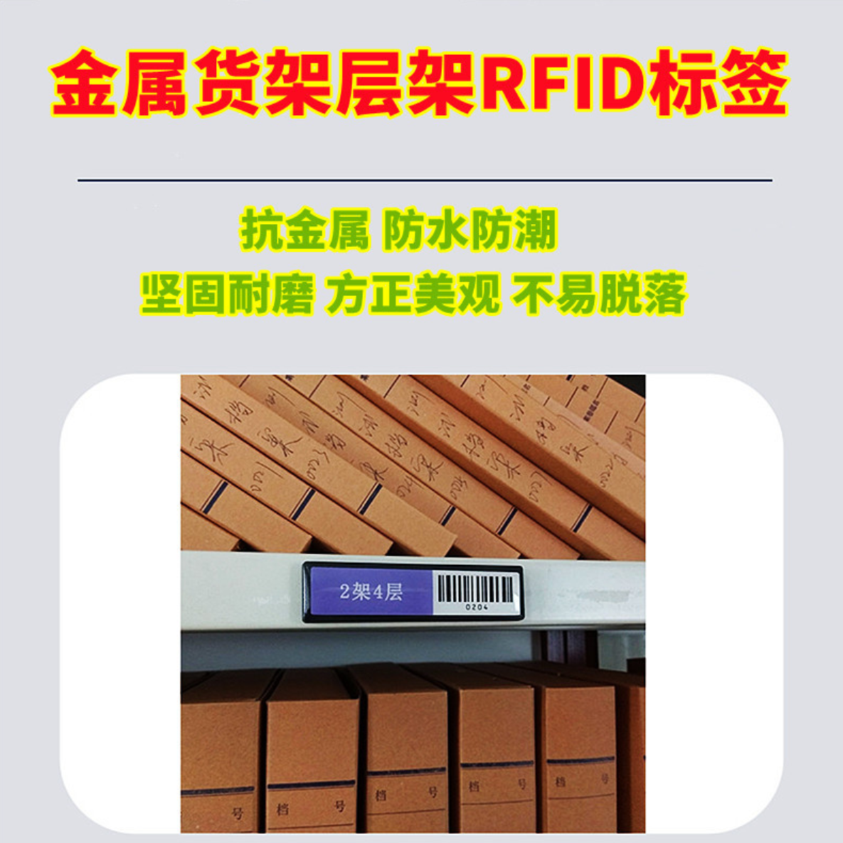RFID图书馆层架标签ABS抗金属高频15693协议耐高温电子货架标签图片