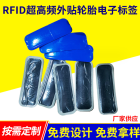 RFID超高频外贴轮胎汽车防伪硫化胎补电子标签 轮胎信息采集标签