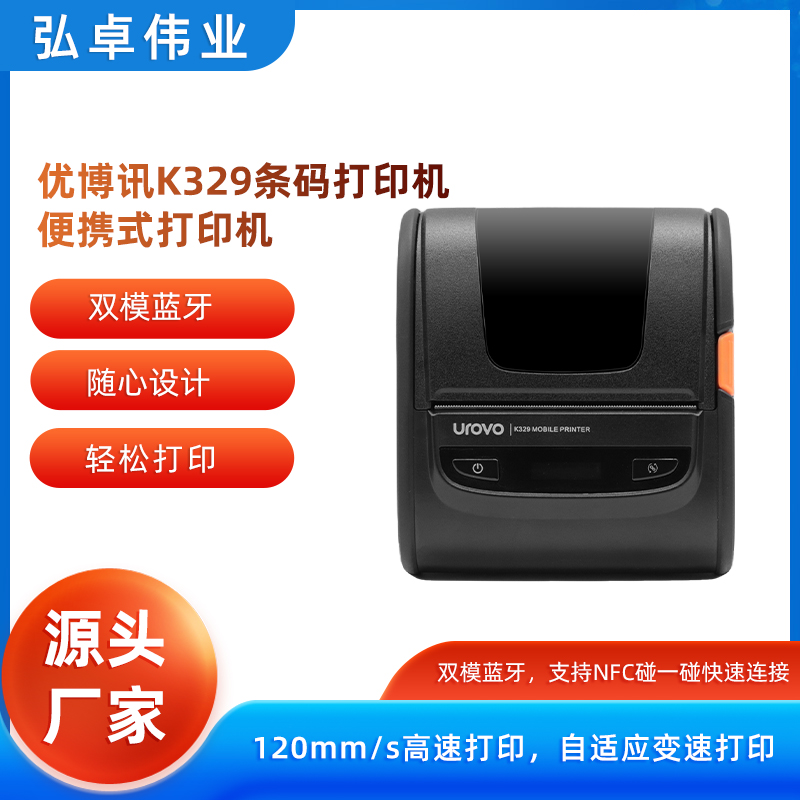  优博讯K329条码打印机便携式打印机二维码标签贴纸打标机图片