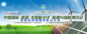 2024第23届中国国际（西部）太阳能光伏.能源及储能博览会