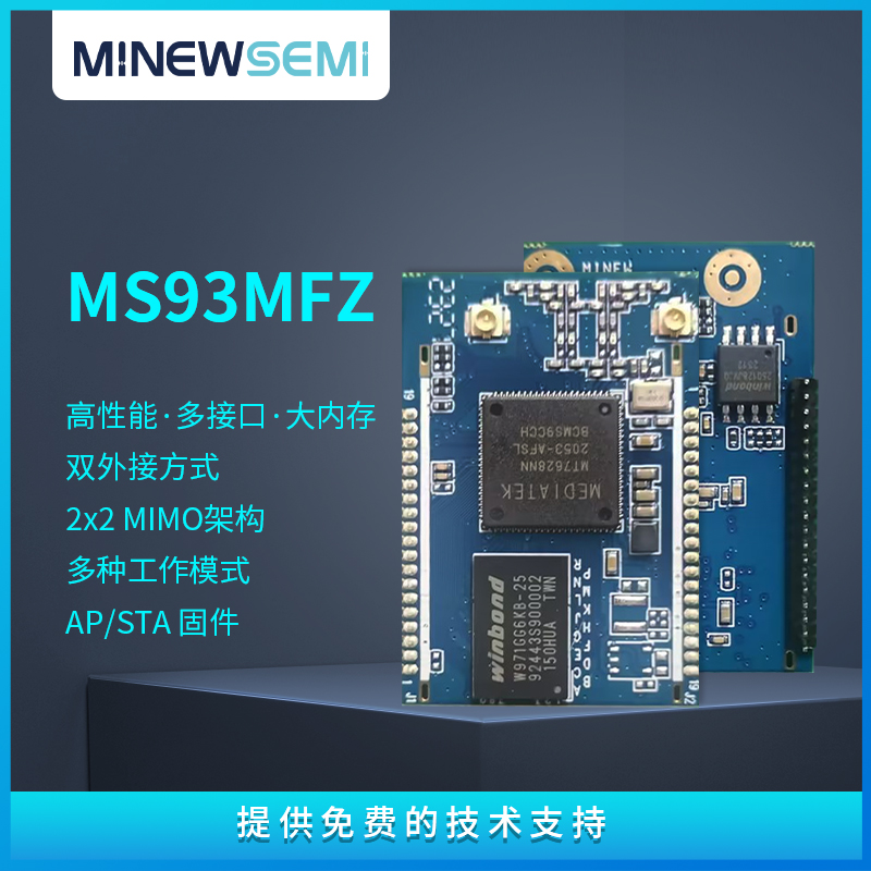 创新微WiFi模块AP模块MS93MFZ 多接口 高性能多种工作模式图片