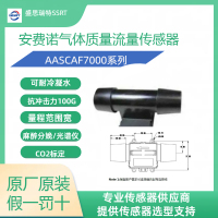 安费诺MEMS质量流量传感器AASCAF7000系列100升CO2标定数字输出