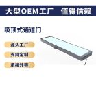 RFID吸顶式通道门