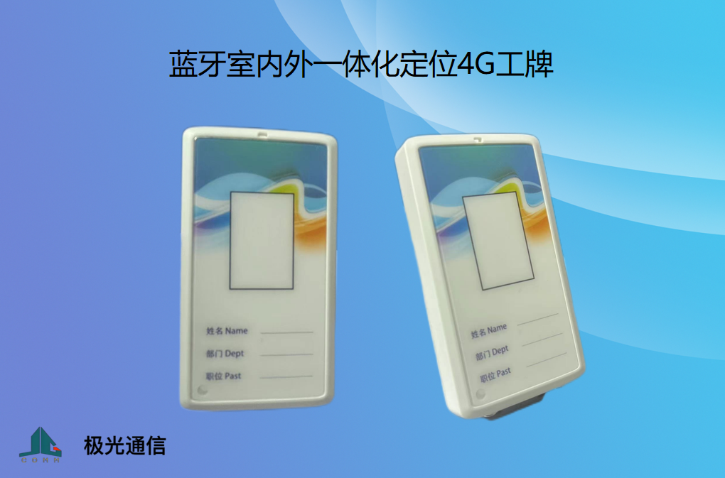 室内外4G电子定位工牌图片