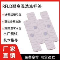 RFID服装布草洗涤标签可反复擦洗200次