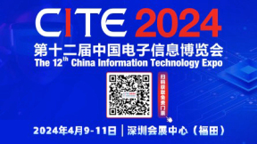 第十二届中国电子信息博览会（CITE2024）